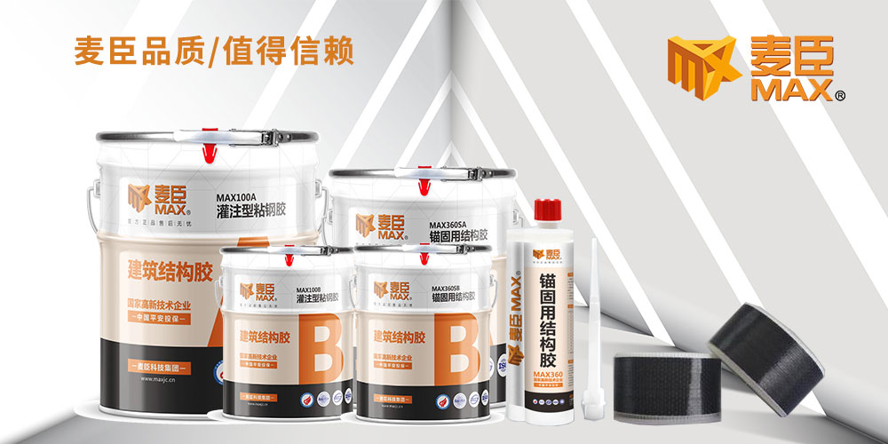 麥臣灌注型粘鋼膠,粘鋼膠,灌鋼膠廠家供應(yīng),植筋膠廠家，植筋膠批發(fā)，植筋膠價格，植筋膠采購，廣州植筋膠，麥臣植筋膠廠家，碳纖維布廠家，碳布廠家，碳布膠廠家，固化劑廠家