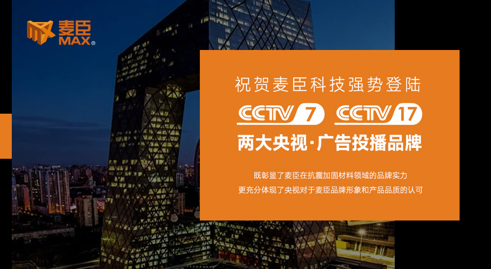 麥臣科技集團(tuán)，麥臣植筋膠，麥臣加固材料品牌，麥臣建筑加固材料廠(chǎng)家，麥臣抗震支架廠(chǎng)家，麥臣碳纖維材料廠(chǎng)家