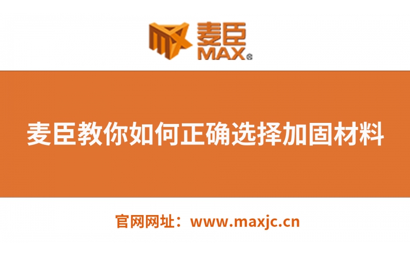 麥臣教你如何選擇正確的建筑加固材料！